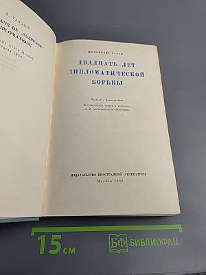 Двадцать лет дипломатической борьбы