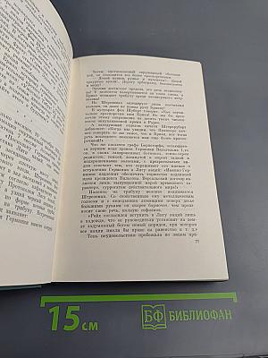 Двадцать лет дипломатической борьбы