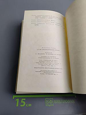 Двадцать лет дипломатической борьбы