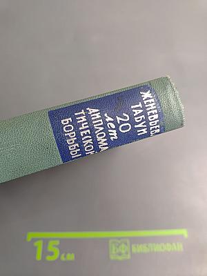 Двадцать лет дипломатической борьбы