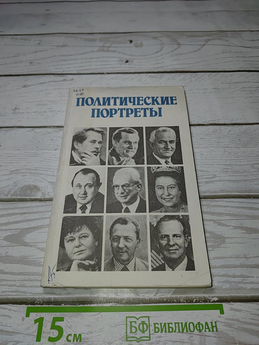 Политические портреты