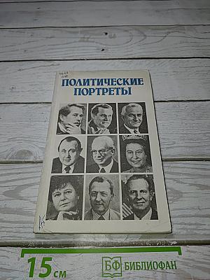 Политические портреты