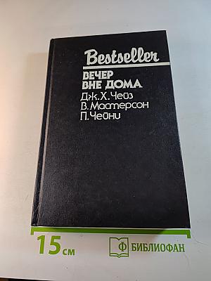 Вечер вне дома