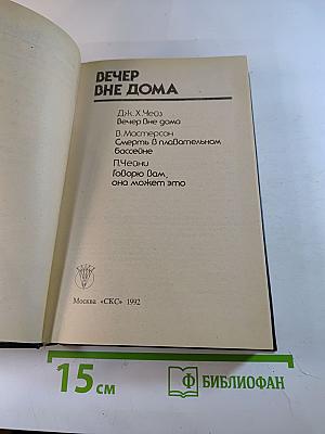 Вечер вне дома