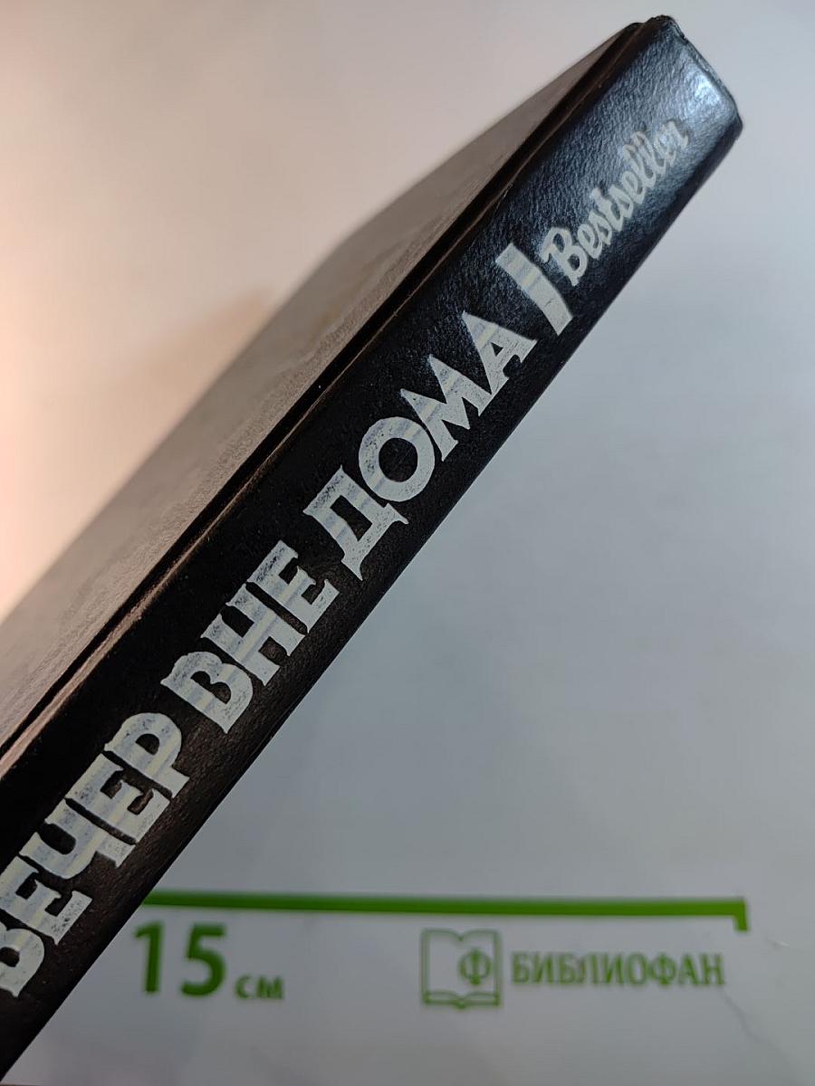 Вечер вне дома