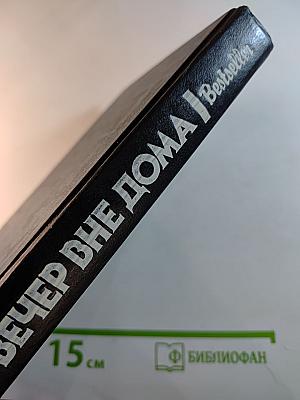 Вечер вне дома