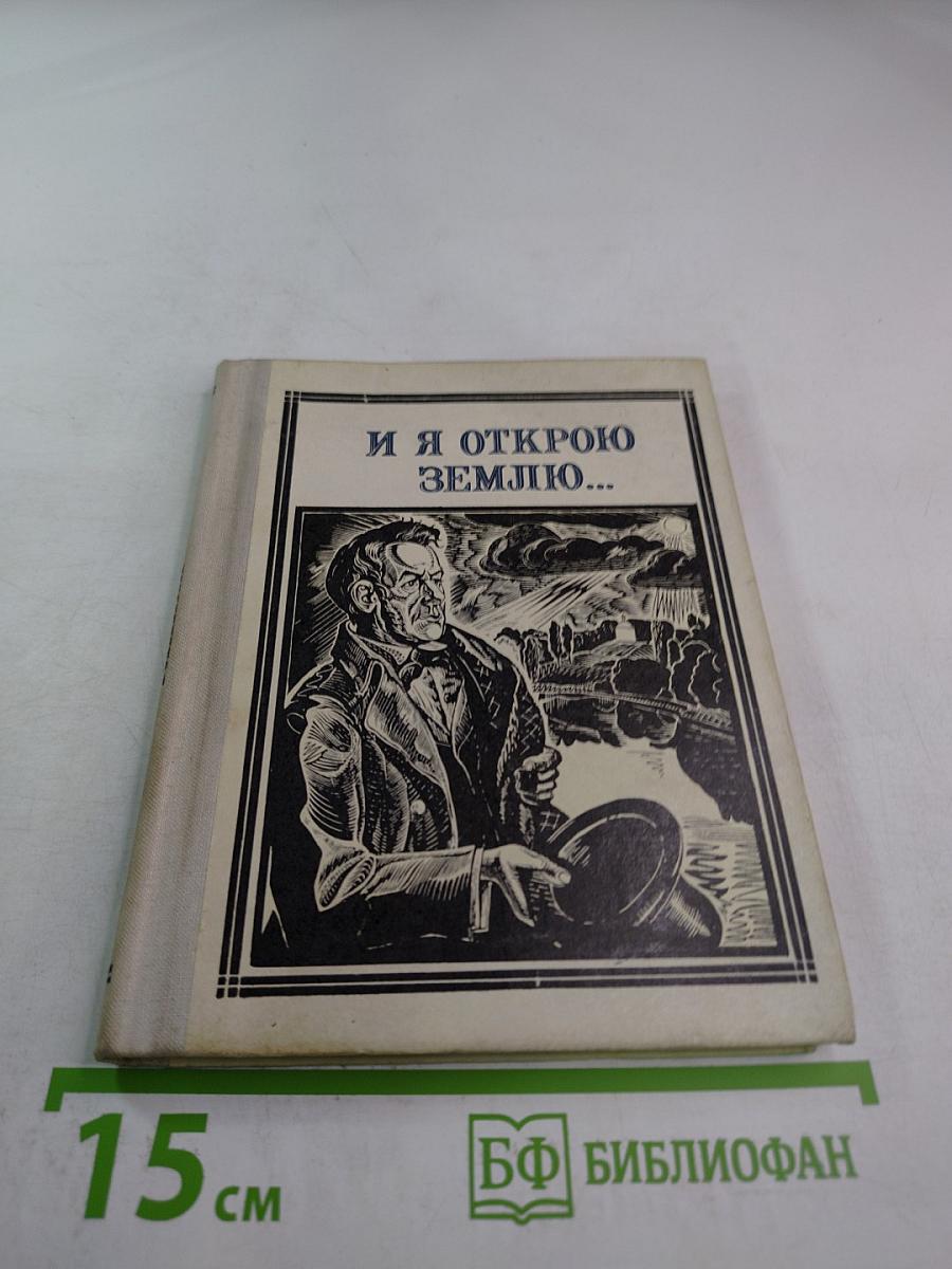 И я открою землю... (Глинка)