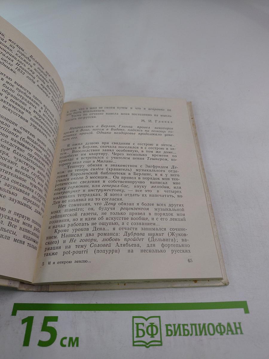 И я открою землю... (Глинка)