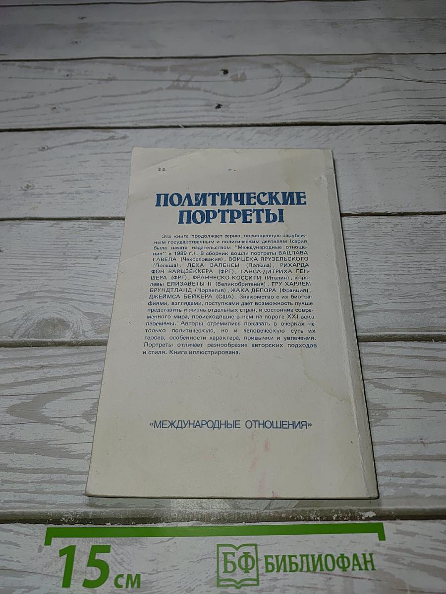 Политические портреты