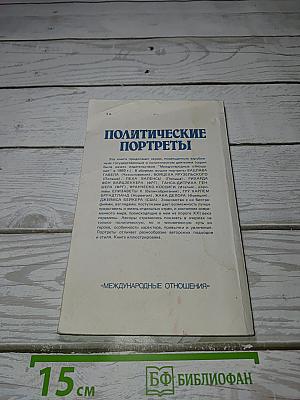 Политические портреты