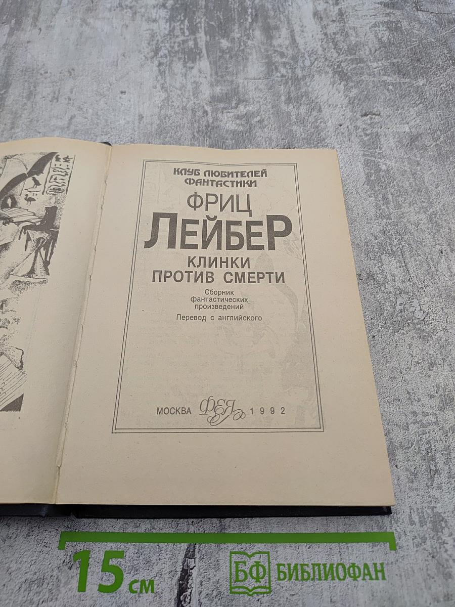 Клинки против смерти