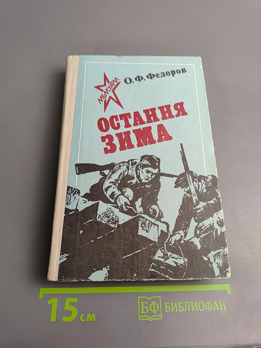 Остання Зима