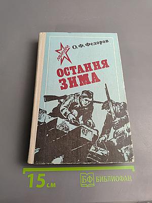 Остання Зима