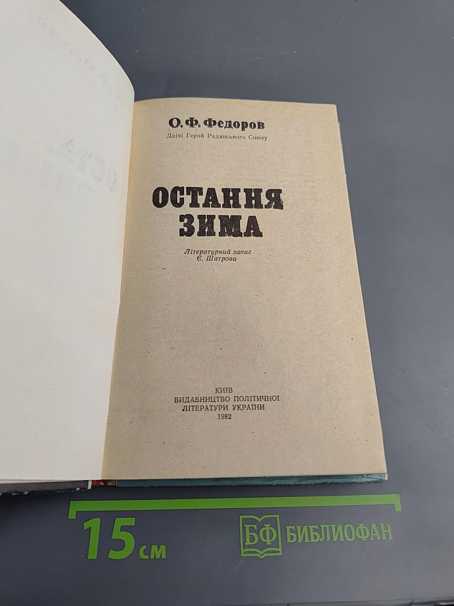 Остання Зима