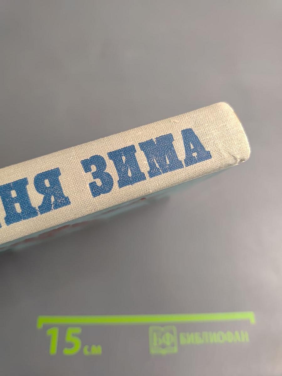 Остання Зима