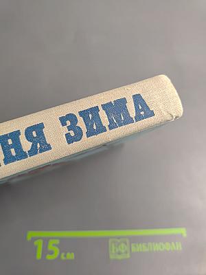 Остання Зима