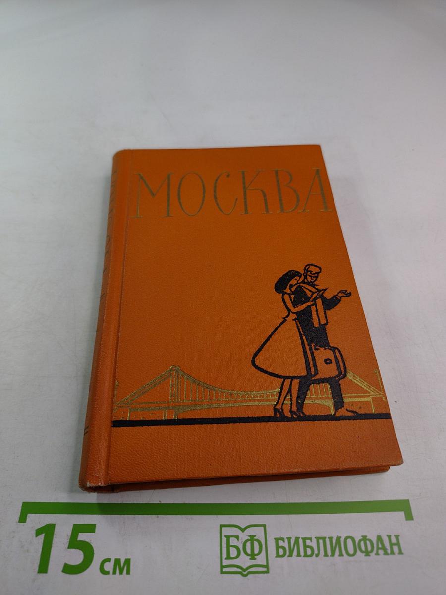 Москва. Спутник туриста