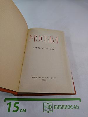 Москва. Спутник туриста