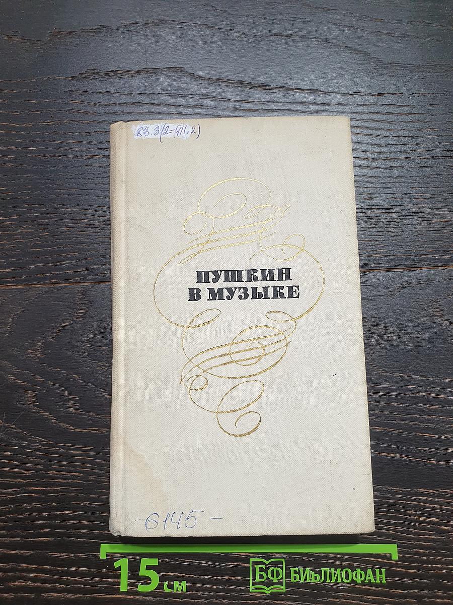 Пушкин в музыке