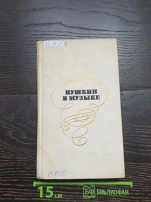 Пушкин в музыке
