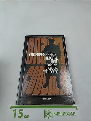 Своевременные мысли, или Пророки в своем отечестве