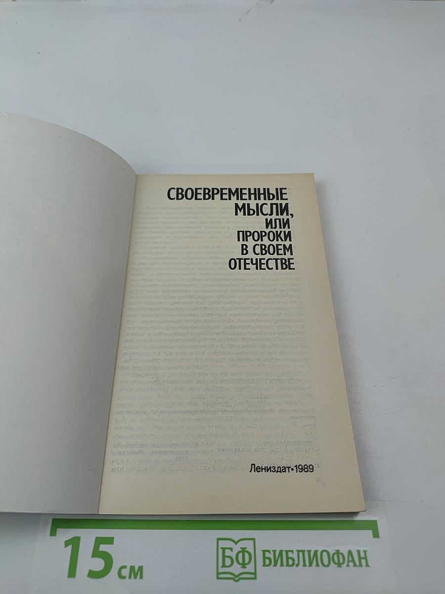 Своевременные мысли, или Пророки в своем отечестве