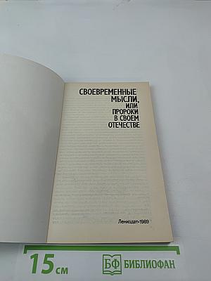 Своевременные мысли, или Пророки в своем отечестве