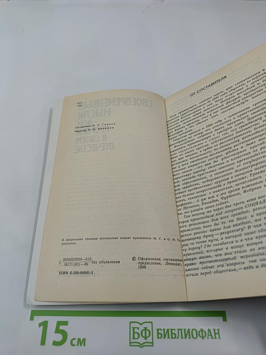 Своевременные мысли, или Пророки в своем отечестве