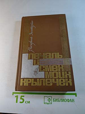 Печаль и смех моих крылечек: Повести и рассказы