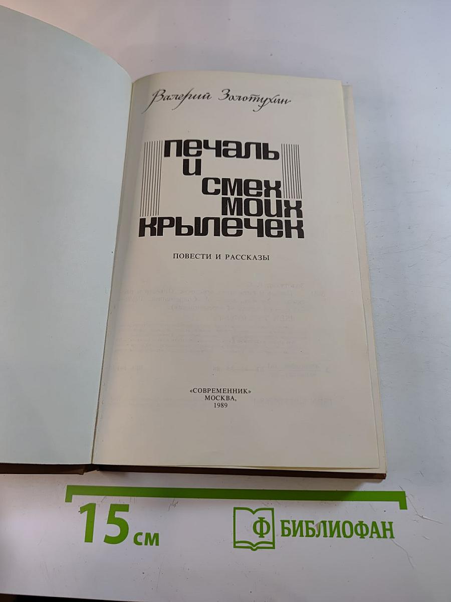 Печаль и смех моих крылечек: Повести и рассказы