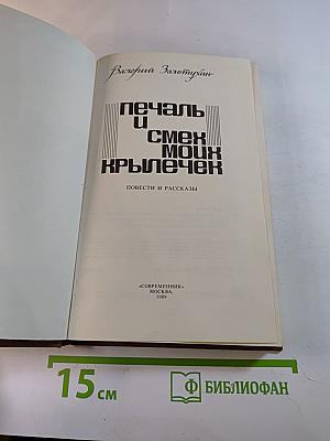 Печаль и смех моих крылечек: Повести и рассказы