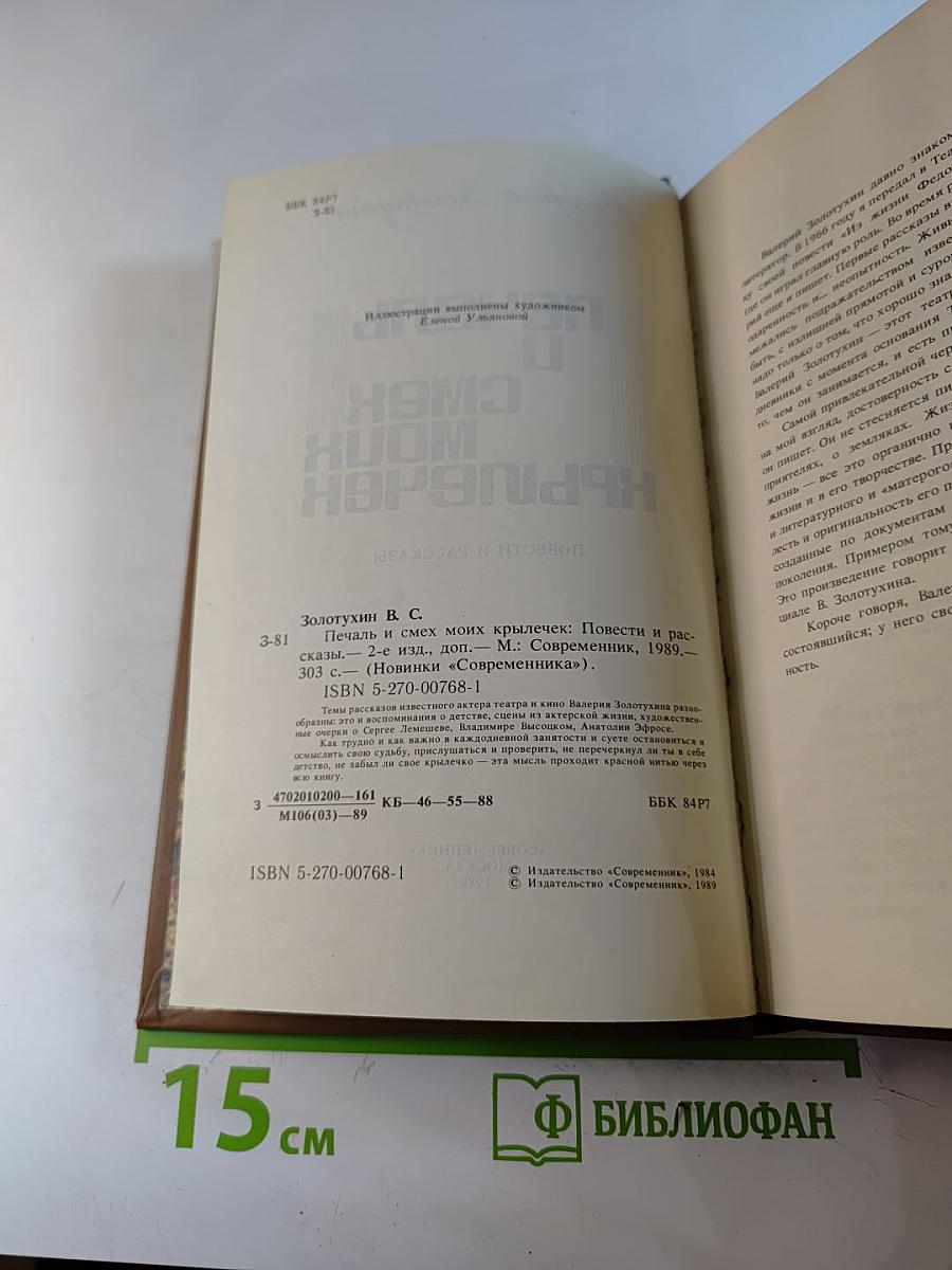 Печаль и смех моих крылечек: Повести и рассказы