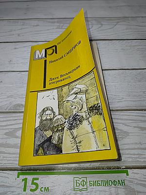 Джек Восьмеркин американец