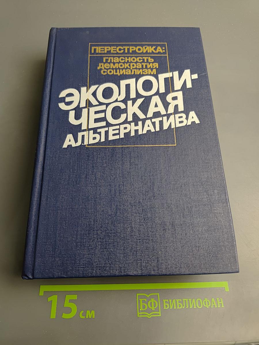 Экологическая альтернатива