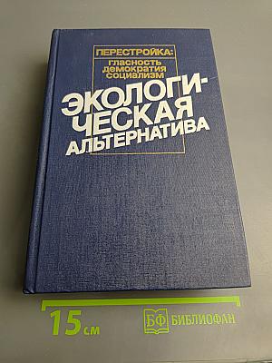 Экологическая альтернатива