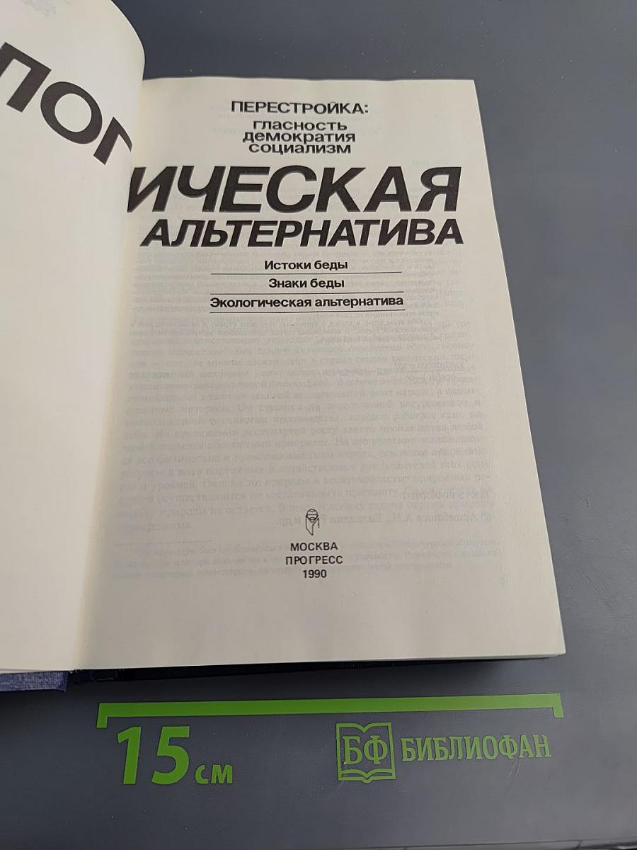 Экологическая альтернатива