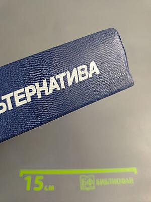 Экологическая альтернатива