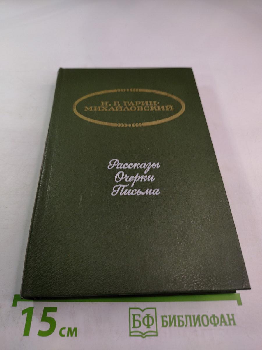 Рассказы. Очерки. Письма
