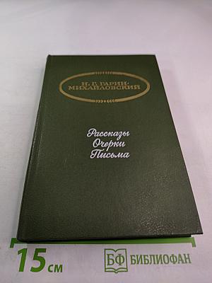 Рассказы. Очерки. Письма