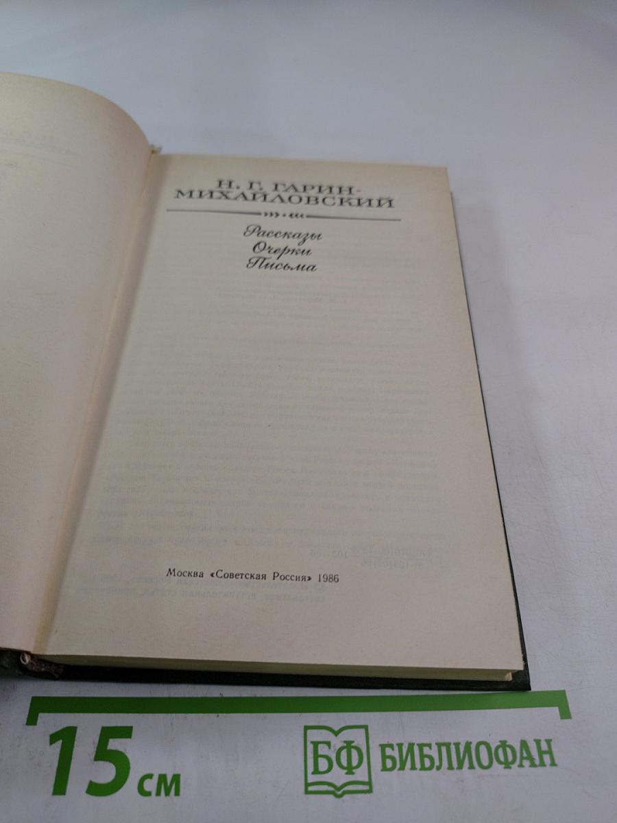 Рассказы. Очерки. Письма