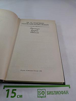 Рассказы. Очерки. Письма