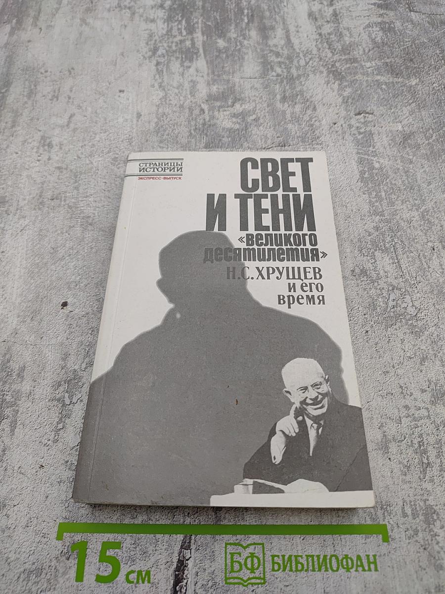 Свет и тени «великого десятилетия»: Н.С. Хрущев и его время