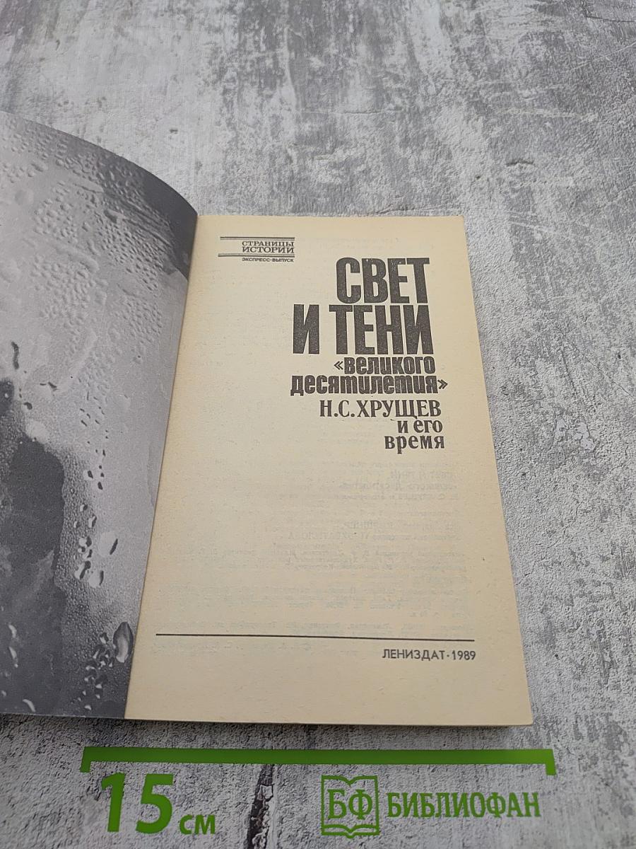 Свет и тени «великого десятилетия»: Н.С. Хрущев и его время