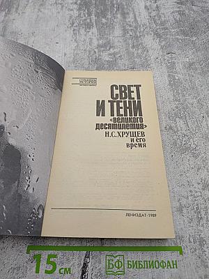 Свет и тени «великого десятилетия»: Н.С. Хрущев и его время