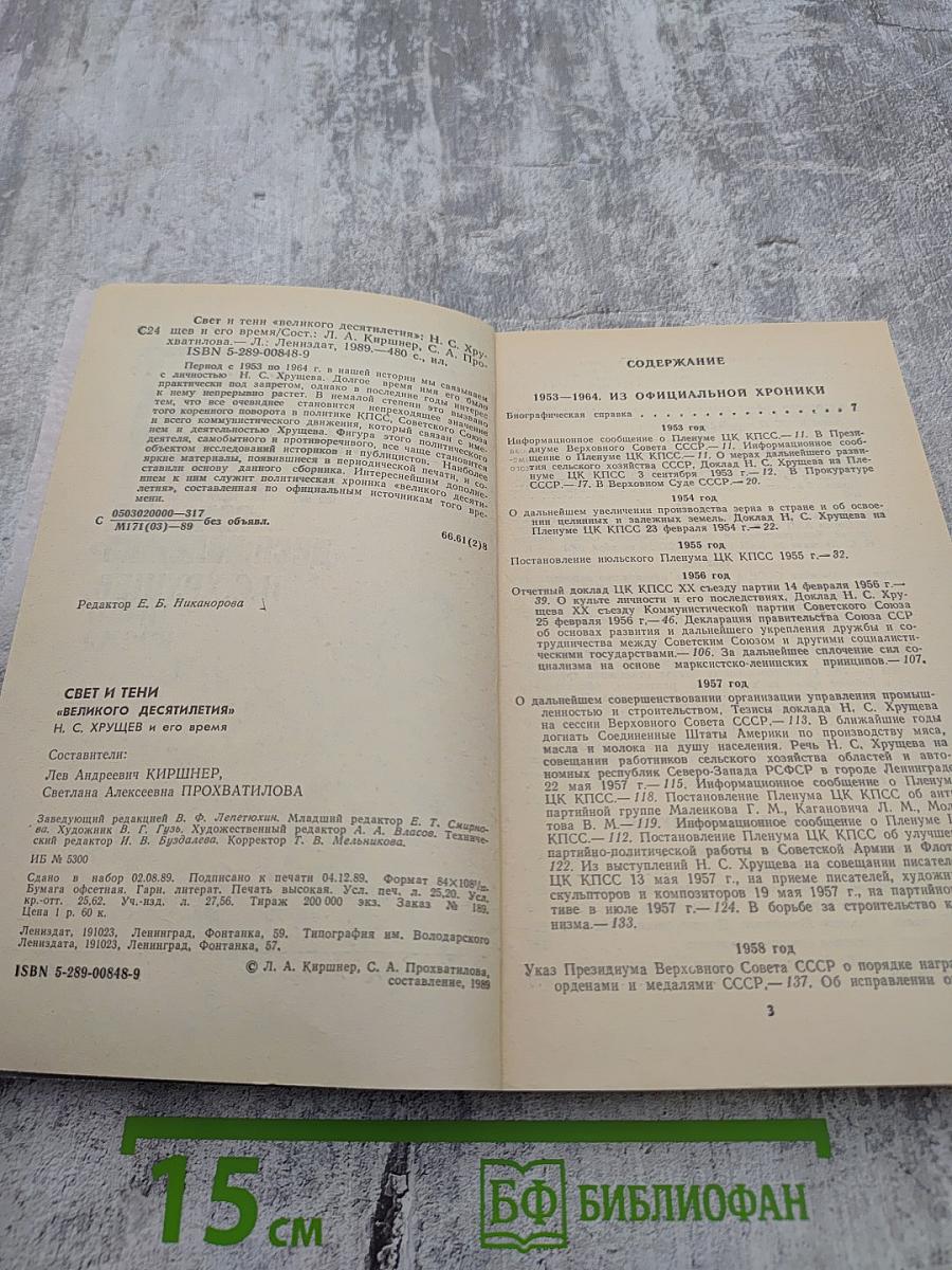 Свет и тени «великого десятилетия»: Н.С. Хрущев и его время