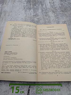Свет и тени «великого десятилетия»: Н.С. Хрущев и его время
