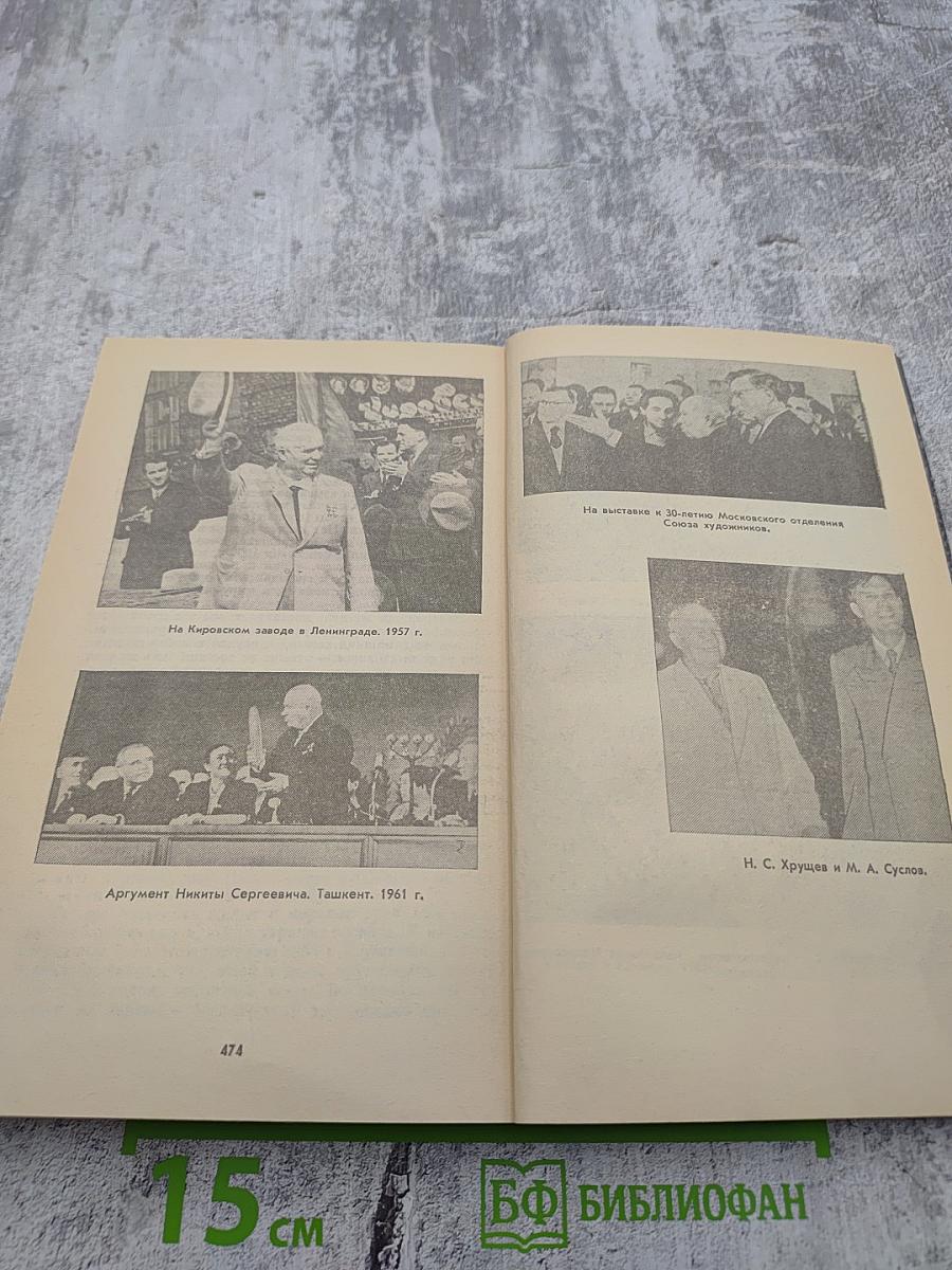 Свет и тени «великого десятилетия»: Н.С. Хрущев и его время