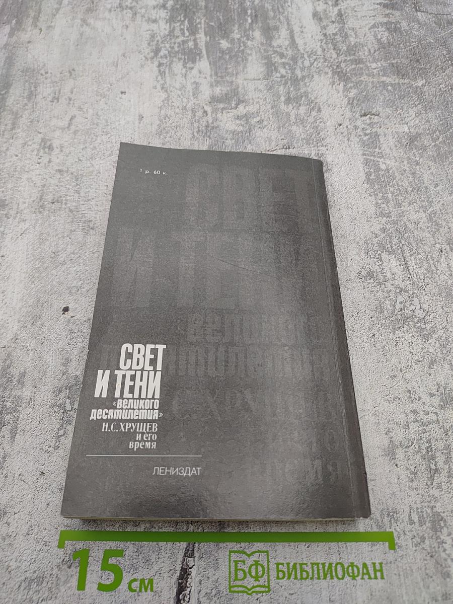 Свет и тени «великого десятилетия»: Н.С. Хрущев и его время