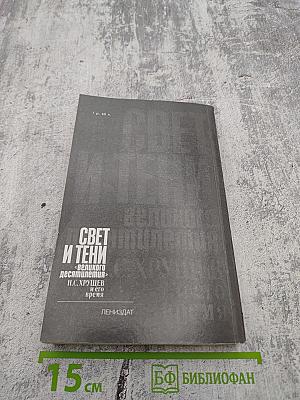 Свет и тени «великого десятилетия»: Н.С. Хрущев и его время