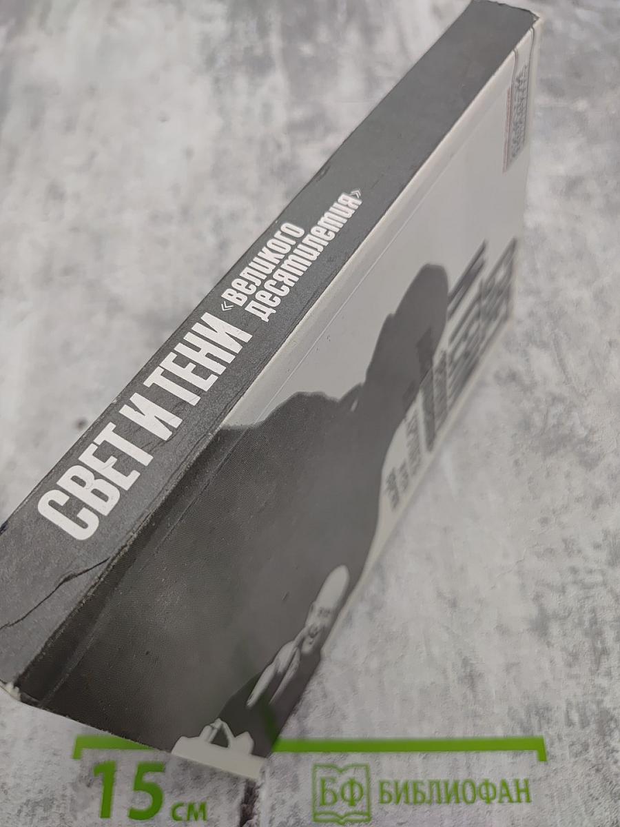 Свет и тени «великого десятилетия»: Н.С. Хрущев и его время